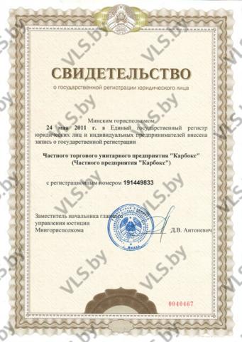 свидетельство о государственной регистрации ЧП "Карбокс"