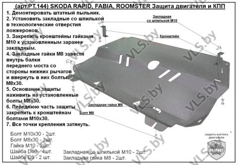 защита картера шкода 