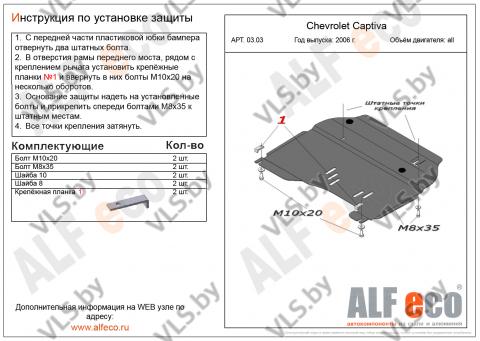 защита двигателя шевроле 