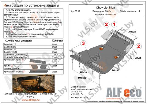 защита картера шевроле 