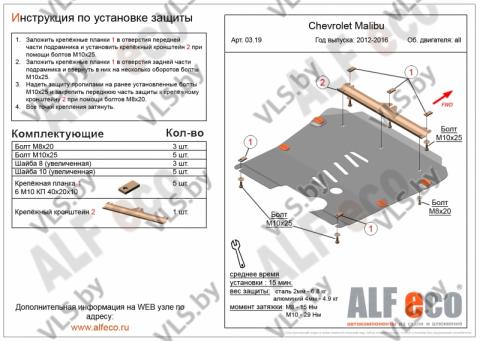 защита двигателя шевроле малибу
