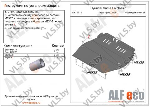 защита двигателя хендай санта фе