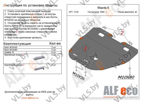 защита двигателя мазда 6