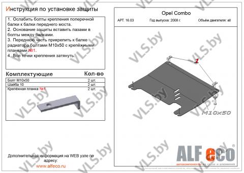 защита картера опель 