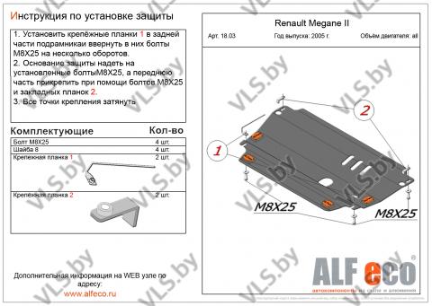защита двигателя рено меган