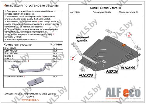 защита двигателя сузуки гранд витара