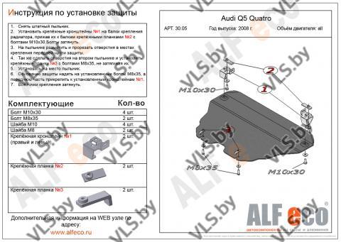 Защита двигателя Audi Q5 с 2008-2012