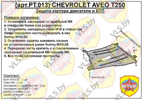 защита двигателя шевроле 