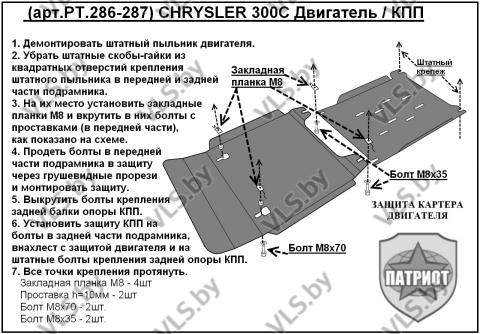 защита картера крайслер 