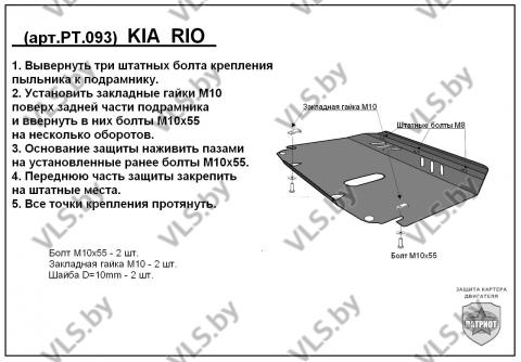 защита картера киа рио