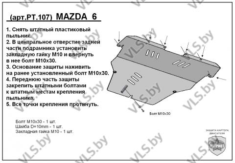 защита картера мазда 6