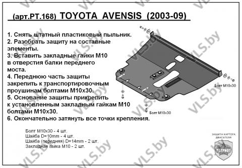 защита двигателя тойота авенсис