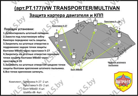 защита картера  т4